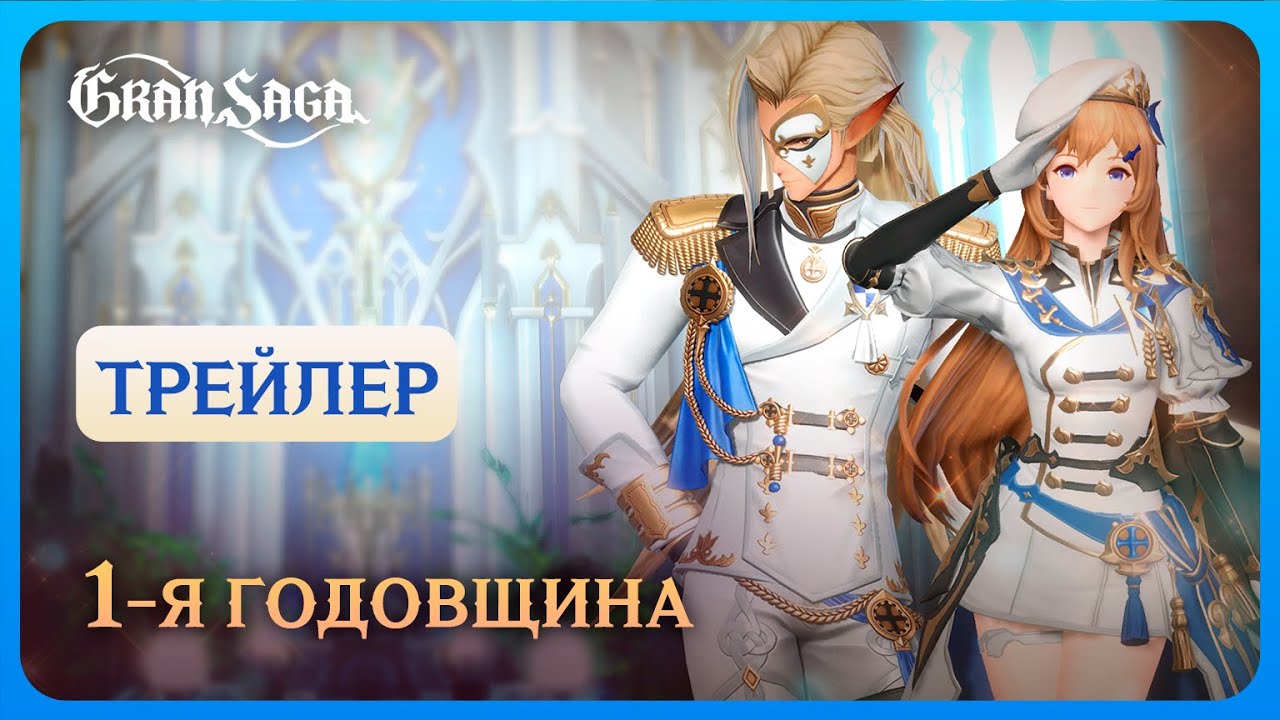Официальный трейлер Gran Saga || 1-я годовщина