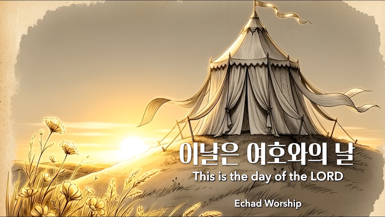 (드로잉 버전) 이날은여호와의 날 | 에하드 워십/(drawing version) This is the Day of the LORD - Echad Worship