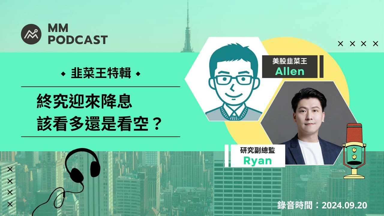 【MM Podcast】After Meeting 韭菜王特輯｜終究迎來降息，該看多還是看空？