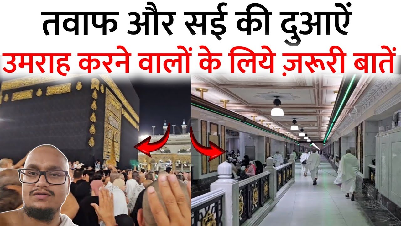Tawaf or Sayi karne ki Duayen or Zarori baten | तवाफ और सई की ज़रूरी बातें | A M Qasmi