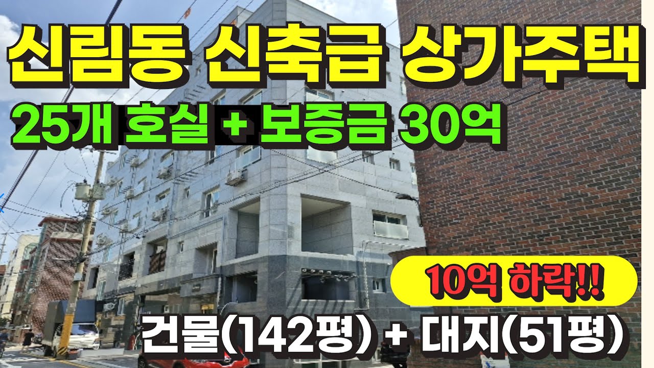 서울 관악구 신림동 신축급 상가주택 경매 물건 / 사건번호: 2024 타경 114602