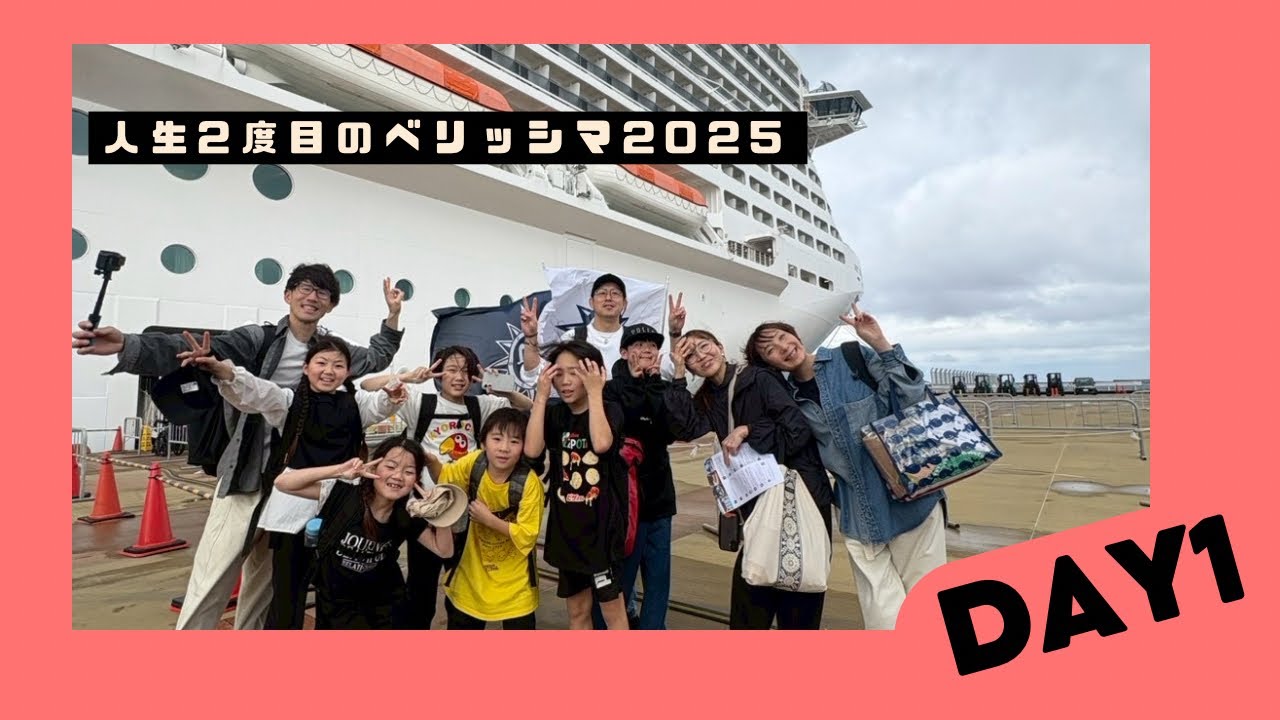 人生2度目のベリッシマday1