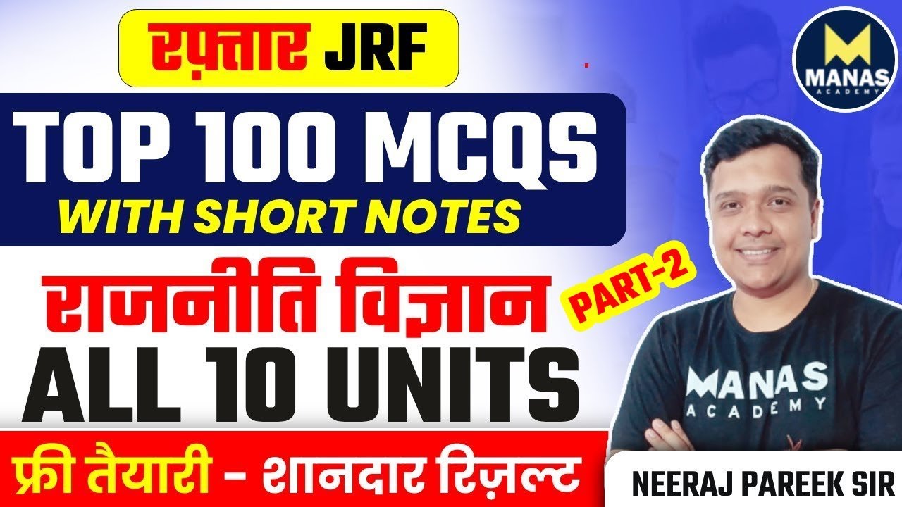 रफ़्तार JRF TOP 100 MCQS WITH NOTES | NET राजनीति विज्ञान ALL 10 UNITS फ्री तैयारी NEERAJ PAREEK SIR