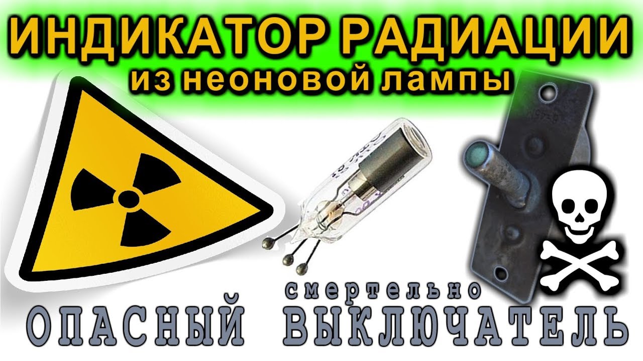 🌟 ИНДИКАТОР РАДИАЦИИ из НЕОНОВОЙ ЛАМПЫ  Тест и разочарование