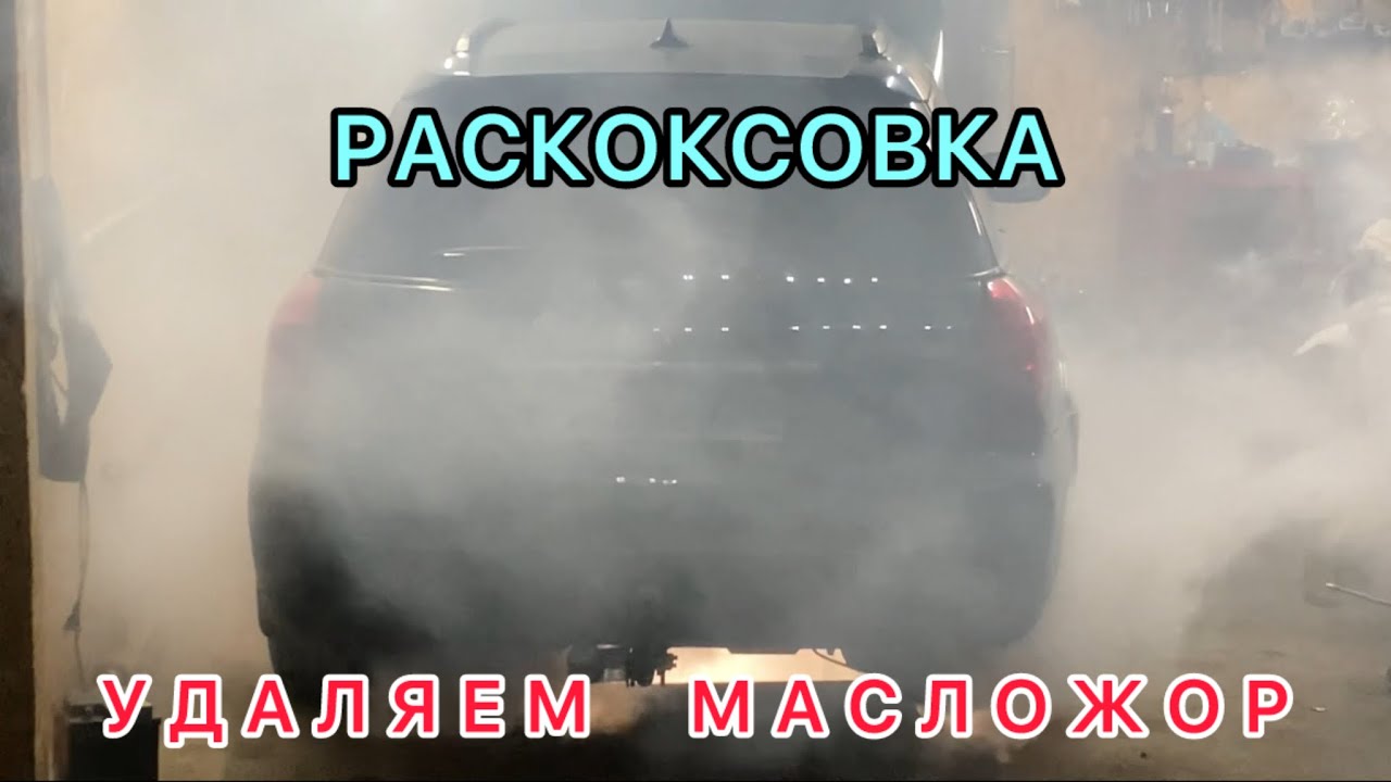 МАСЛОЖОР. РАСКОКСОВКА НА SUBARU #subaru #субару #масложор