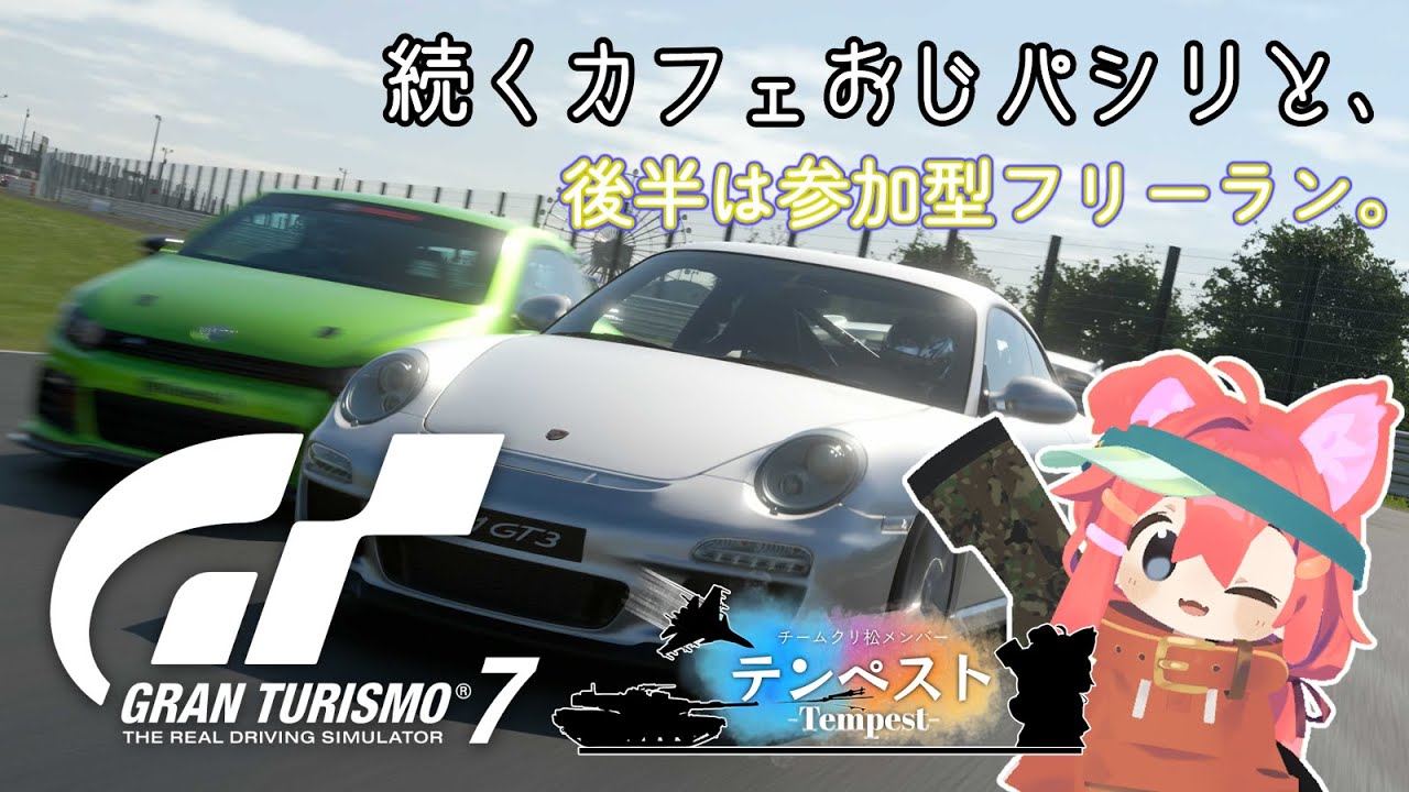 【グランツーリスモ7】カフェおじのメニューブックやってフリーランする～ 第2回！！【参加型】 #gt7 #granturismo7 #vtuber