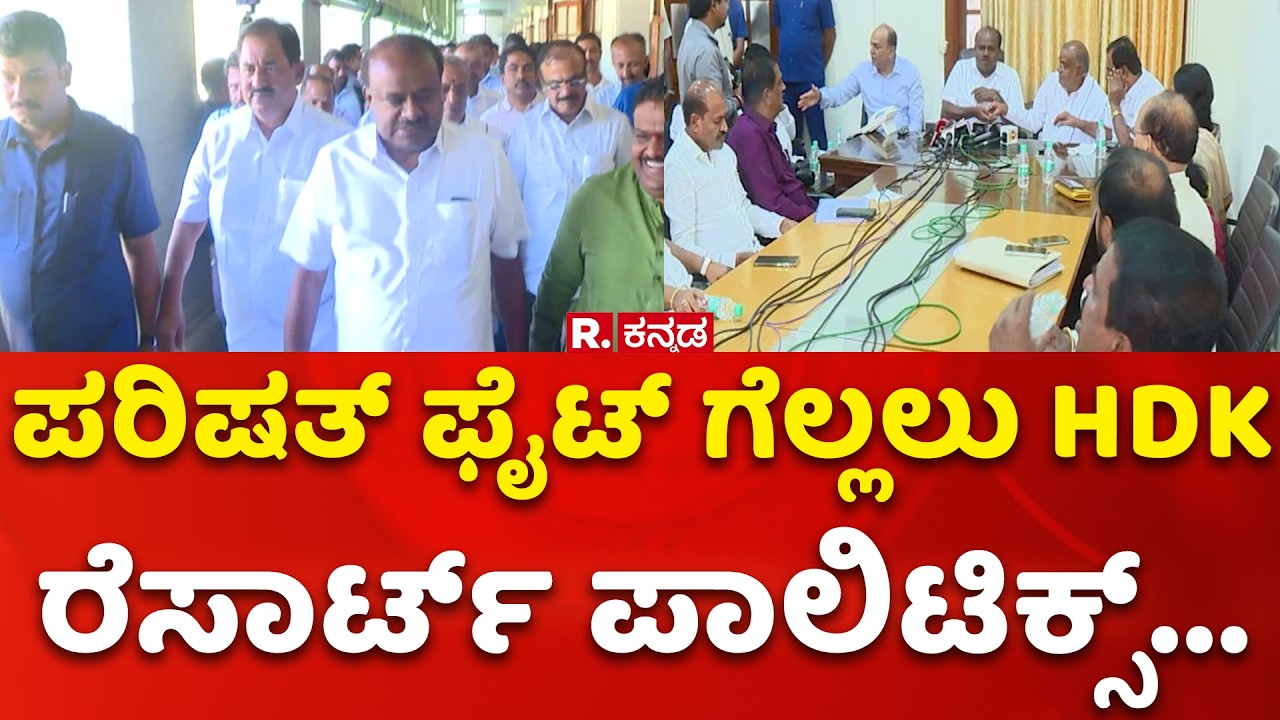 Resort Politics: ಪರಿಷತ್ ಫೈಟ್ ಗೆಲ್ಲಲು HDK ರೆಸಾರ್ಟ್ ಪಾಲಿಟಿಕ್ಸ್?  | Vidhan Parishad Election