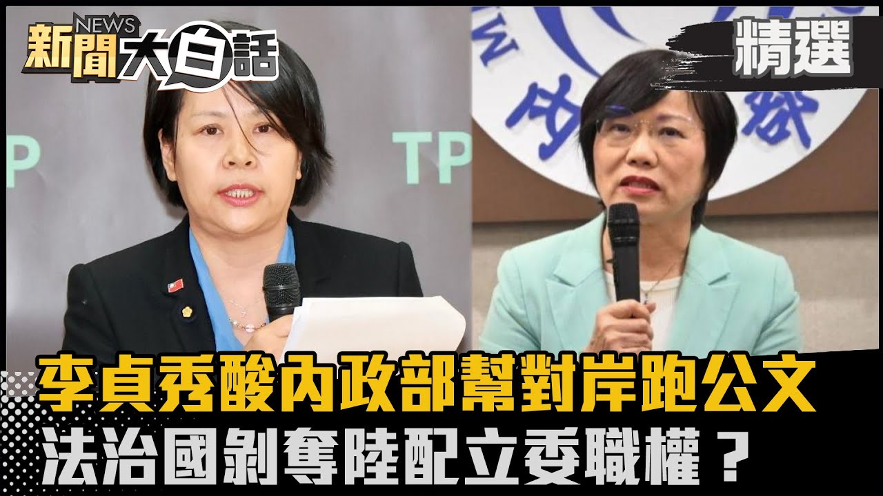 【#精選】李貞秀酸內政部幫對岸跑公文 中央剝奪陸配立委職權 這樣算法治國？【#新聞大白話】#熱搜大來賓#陳揮文#李貞秀#立委#中央