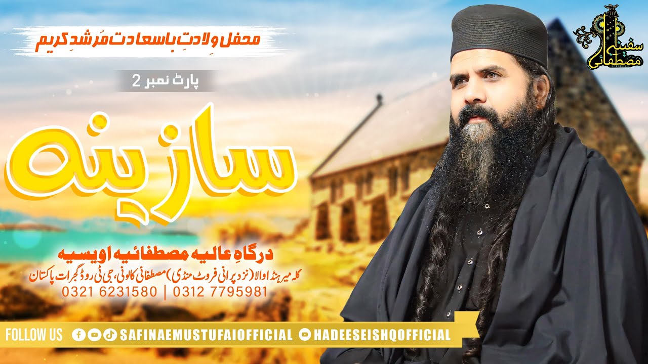 Saazina Part1 |Mehfil Wiladat e  Murshad e Kareem | Safina e Mustufai| 19 April 2024