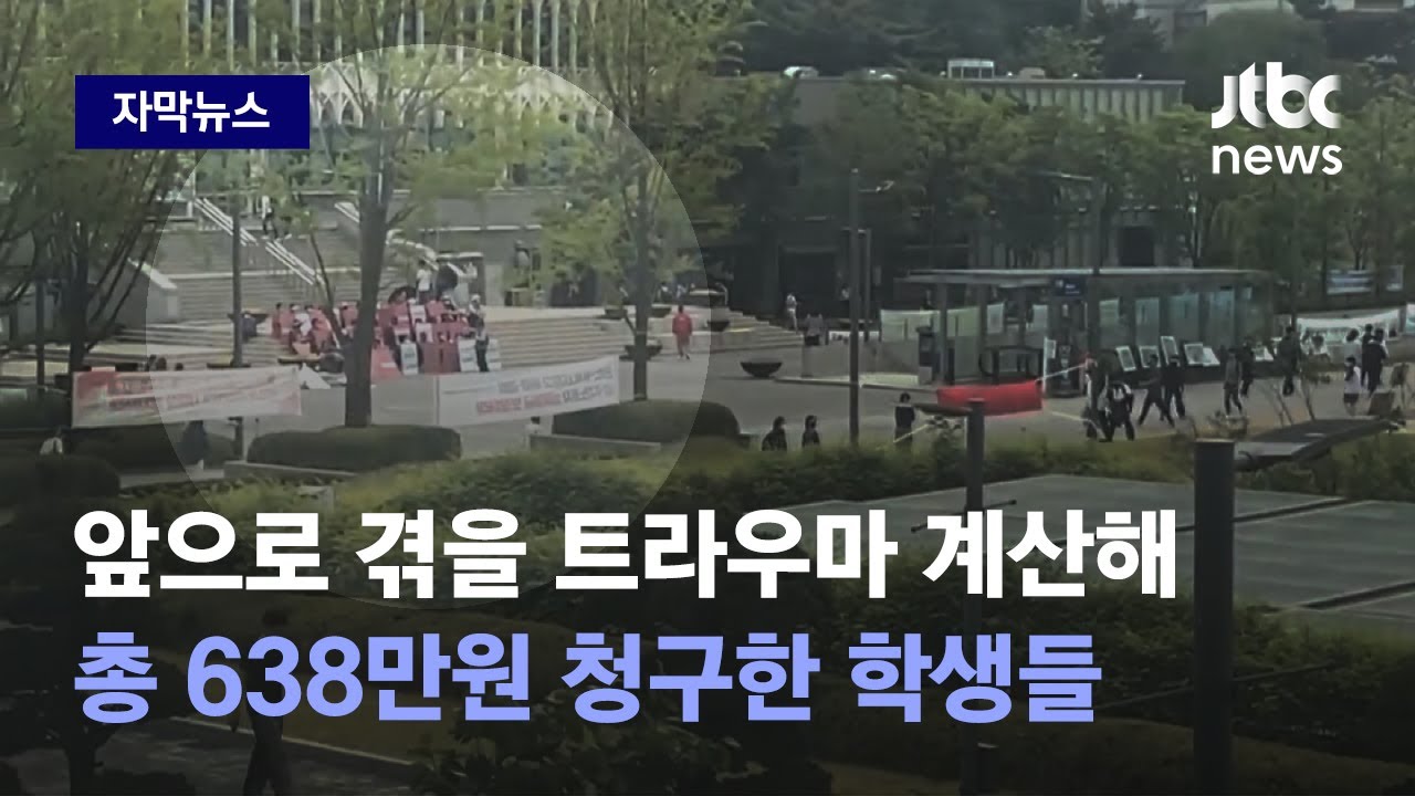[자막뉴스] 연대생 3명 소송에 청소노동자들 '당혹'…재학생 의견 들어보니 / JTBC News