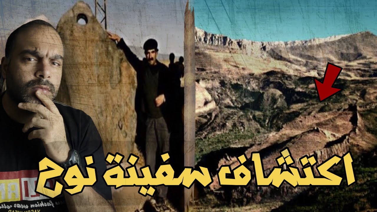 سفينة نوح العملاقة - اين وصلت فى النهاية ؟