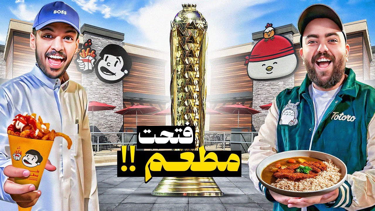 فتحنا مطاعمنا بكاس العالم للرياضات الالكترونية 🍟🍛