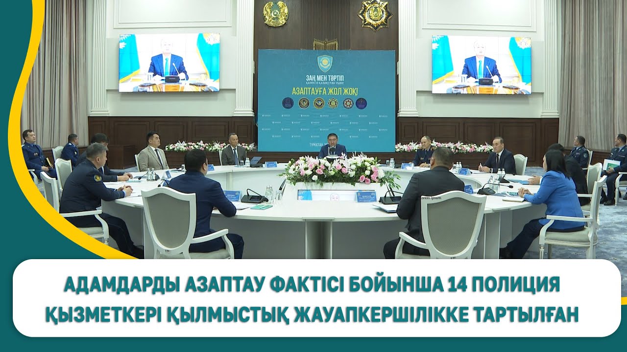 Адамдарды азаптау фактісі бойынша 14 полиция қызметкері қылмыстық жауапкершілікке тартылған