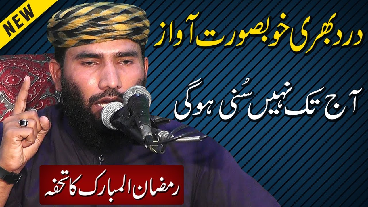 Qari Ijaz Ur Rehman Muhammadi Very Beautiful Bayan | Amazing Heart Touching Voice