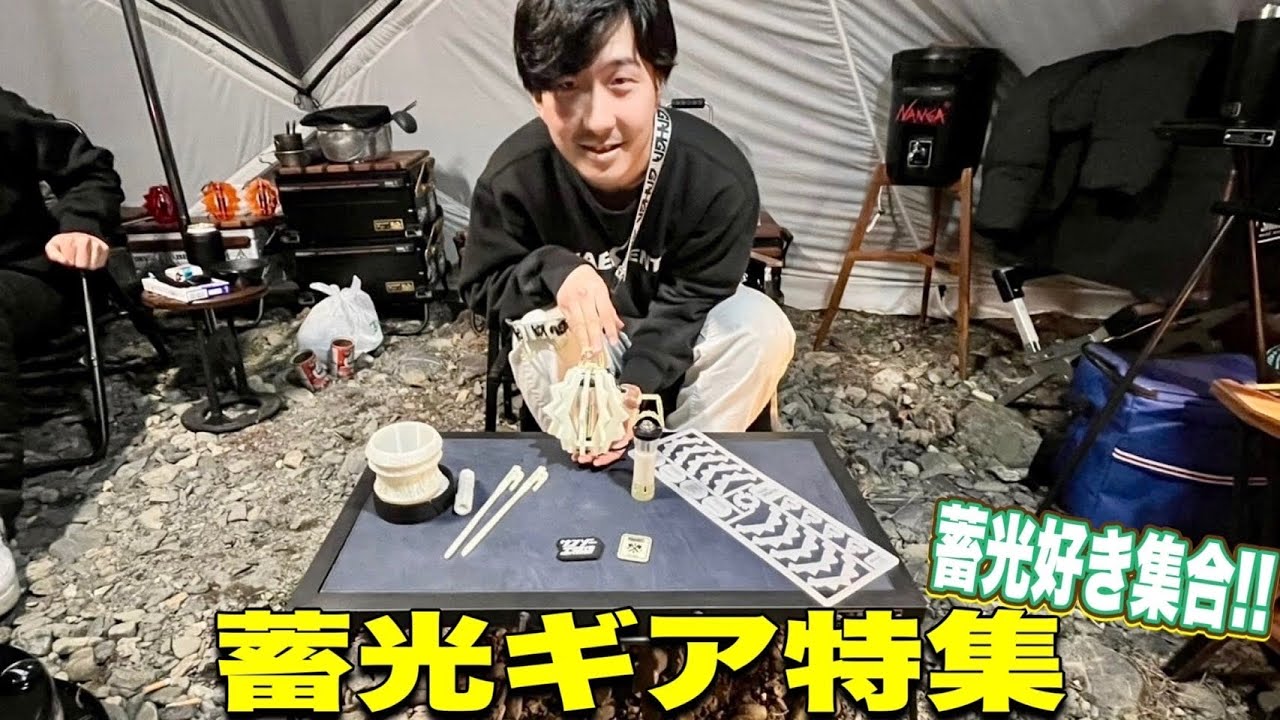 【ギア特集】みんなは蓄光ギア好きですか？ホワイトが蓄光ギアの魅力を語る！！