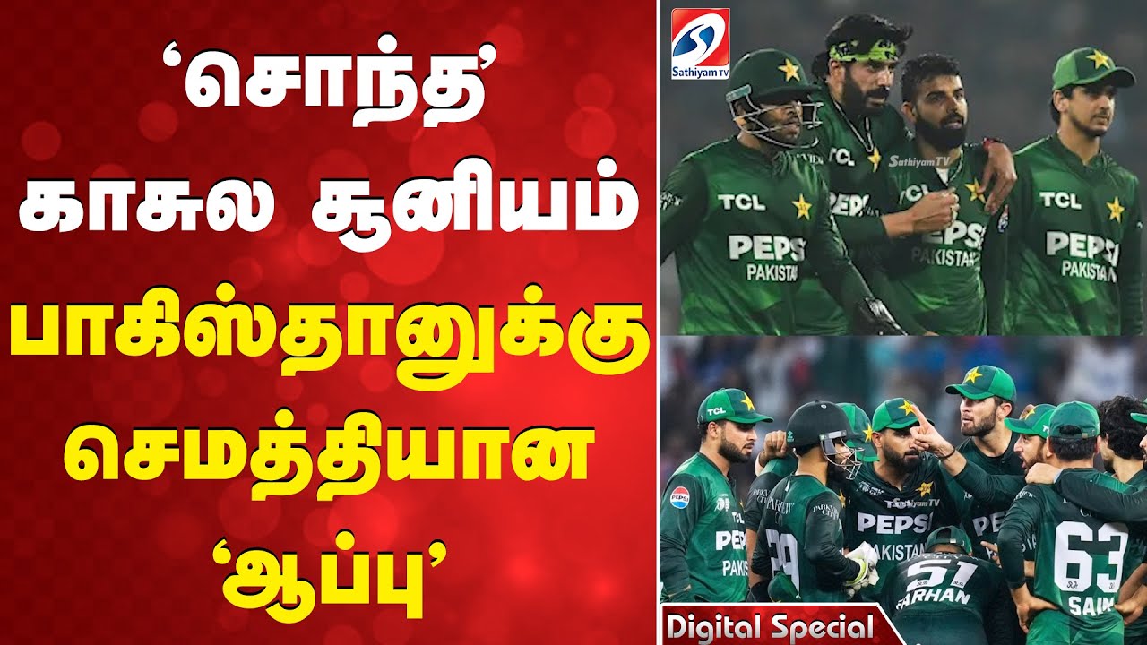 'சொந்த' காசுல சூனியம்  - பாகிஸ்தானுக்கு செமத்தியான 'ஆப்பு'