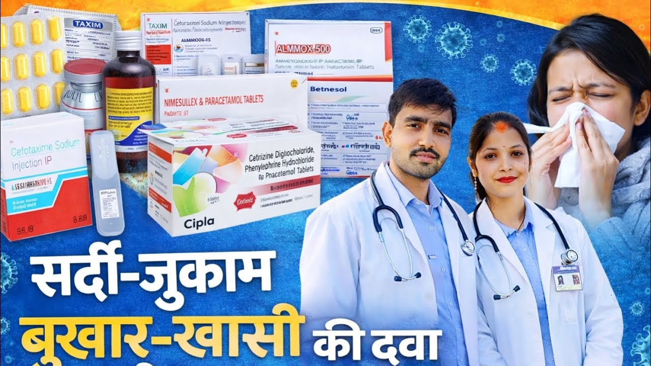 सर्दी, जुकाम, बुखार, खांसी का सही इलाज | Doctor की सलाहसर्दी-जुकाम और बुखार की दवा |