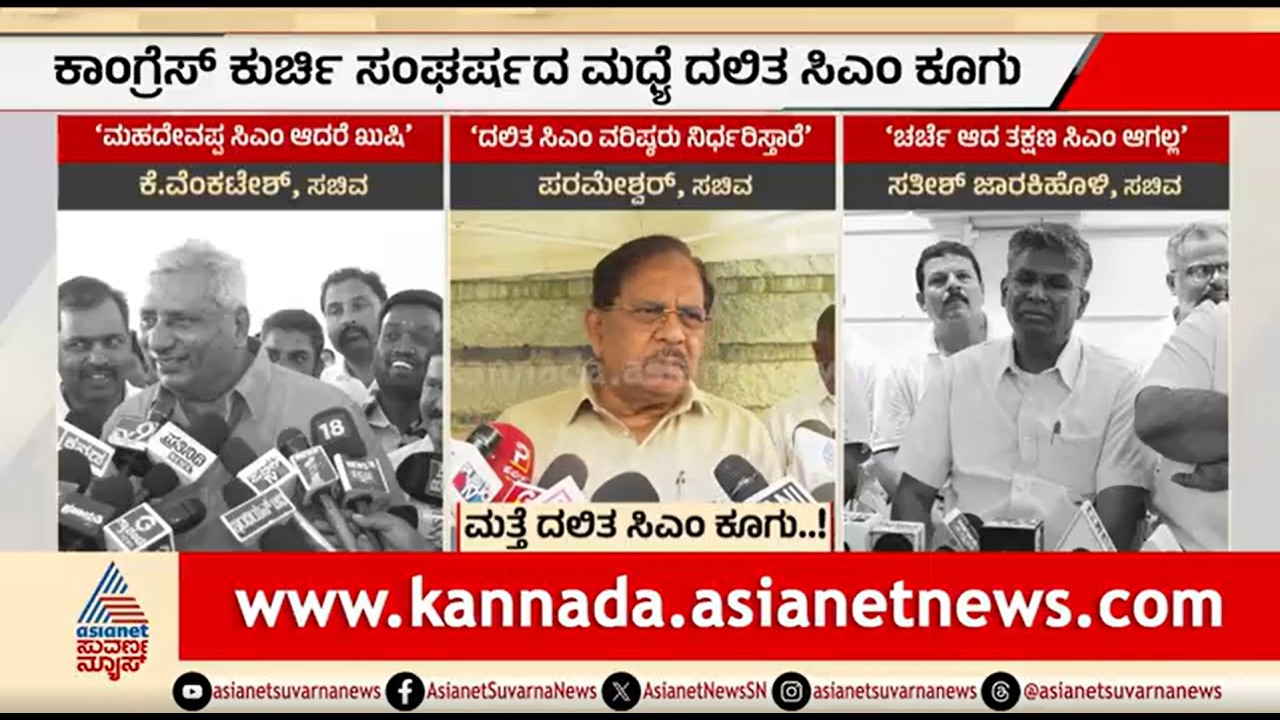 ಕಾಂಗ್ರೆಸ್ ಕುರ್ಚಿ ಸಂಘರ್ಷದ ಮಧ್ಯೆ ಮತ್ತೆ ದಲಿತ ಸಿಎಂ ಕೂಗು | Party Rounds | Dalit CM | Karnataka CM Race