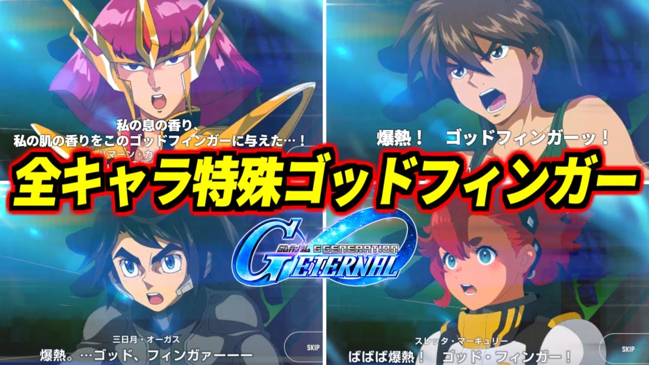 スレッタも三日月もヒイロもハマーン様もみんなで爆熱ゴッドフィンガー！思ったよりだいぶノリいいねキミ達！？全キャラゴッドフィンガー特殊セリフまとめ！【Gジェネエターナル】【Gジェネ】【GGET】
