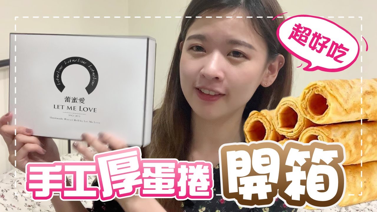 Miha開吃吧｜超好吃的【蕾蜜愛】手工厚蛋捲開箱囉!!高品質的紮實純手工蛋捲