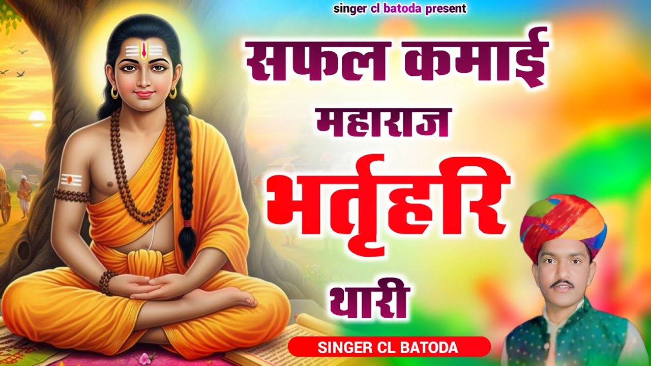 भर्तृहरि महाराज वायरल भजन || सफल कमाई महाराज भर्तृहरि थारी || singer charat lal batoda 