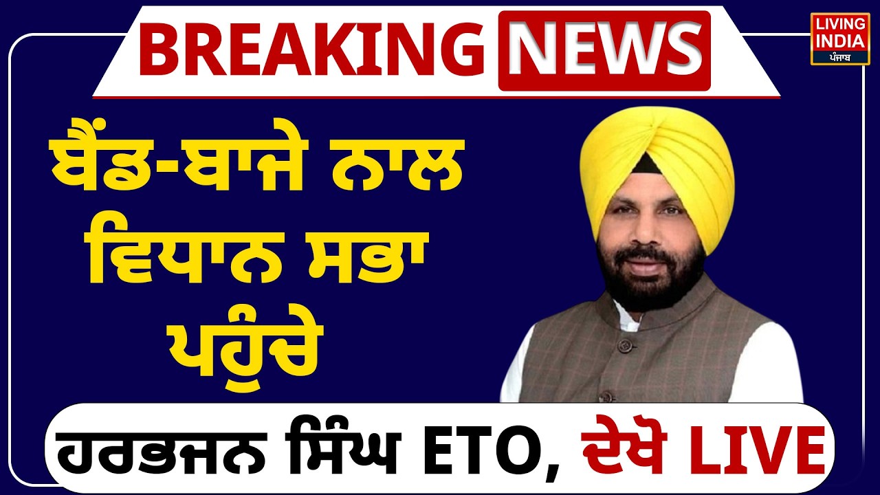 ਬੈਂਡ-ਬਾਜੇ ਨਾਲ Vidhan Sabha ਪਹੁੰਚੇ Harbhajan Singh ETO, ਦੇਖੋ LIVE | Punjab Budget Session