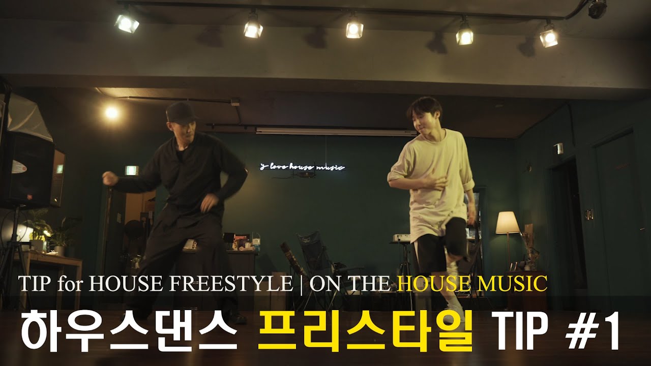 하우스댄스 프리스타일 연습 쉽게 하는법 | 첫번째 TIP #1 | LEVEL.1