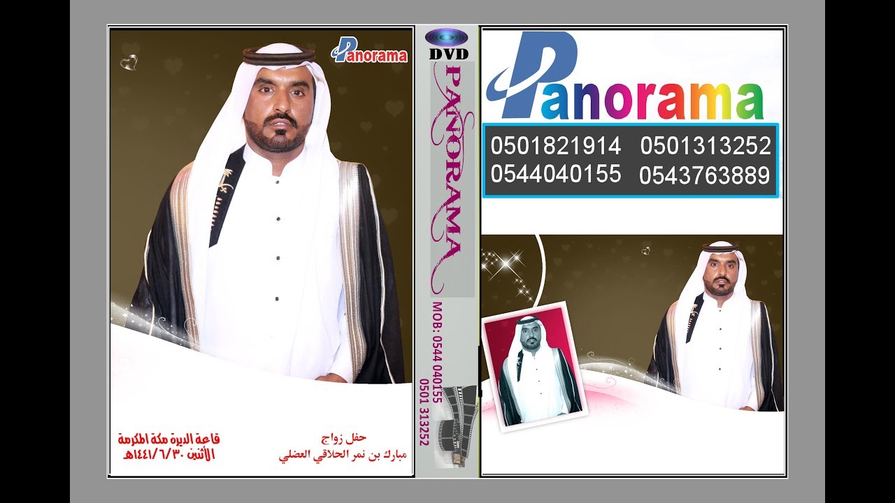 حفل زواج مبارك بن نمر الحلاقي  قاعة الديرة مكة المكرمة الأثنين 1441/6/30هـ