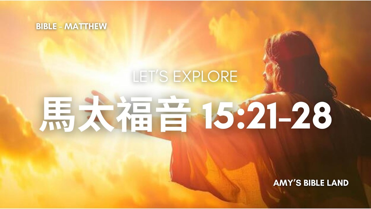 活潑的生命 |   馬太福音 15:21-28  |  迦南婦人的祈求態度