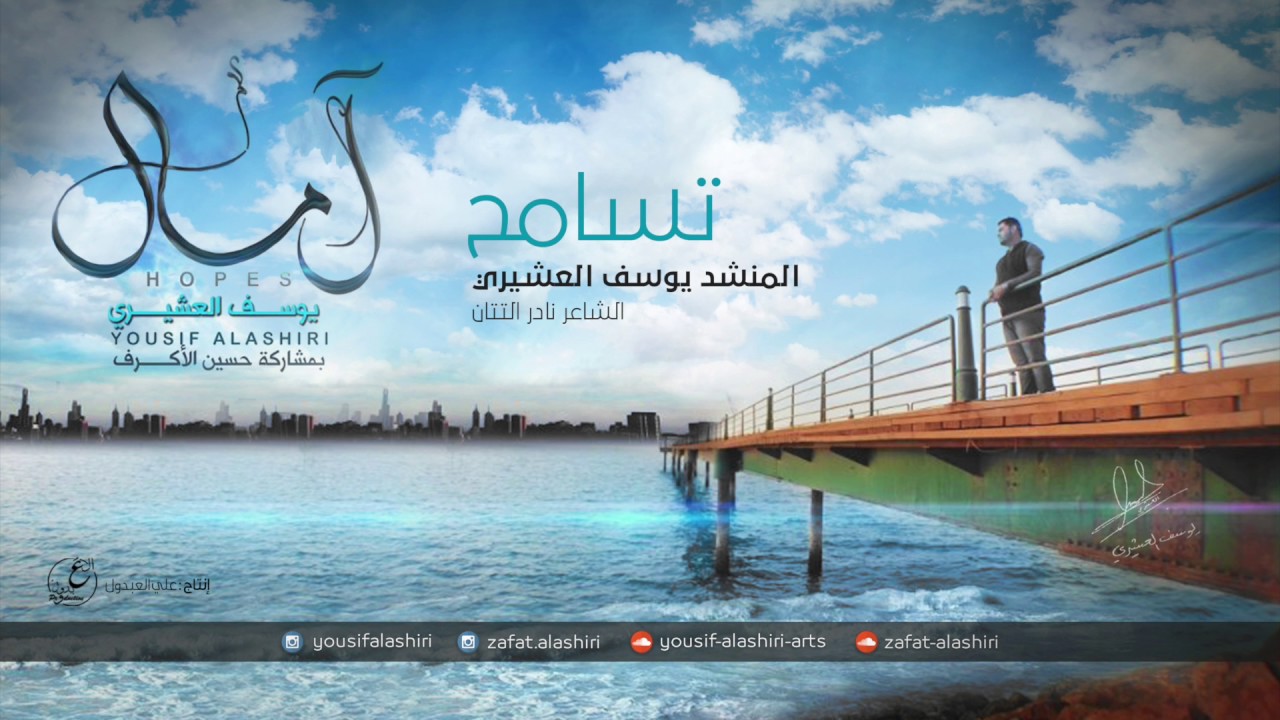 تسامح | يوسف العشيري 2012