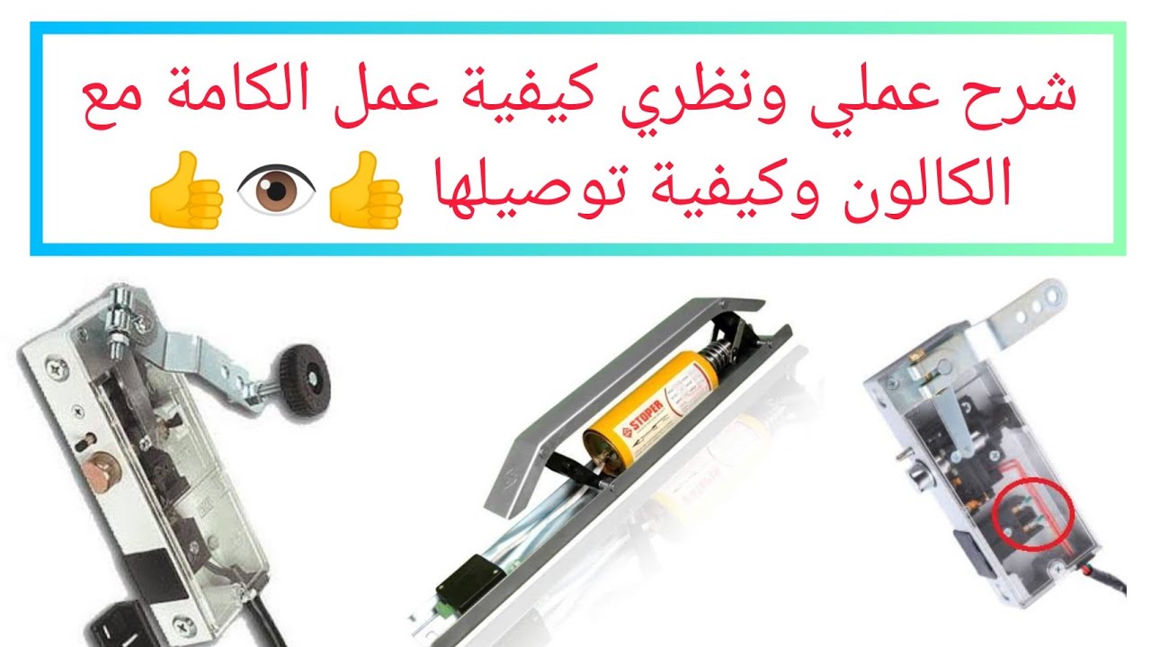 شرح عملي ونظري كيفية عمل الكامة مع الكالون في الأبواب العادية وكيفية توصيلها 👍افهم بلاش تحفظ 👁️ Cam