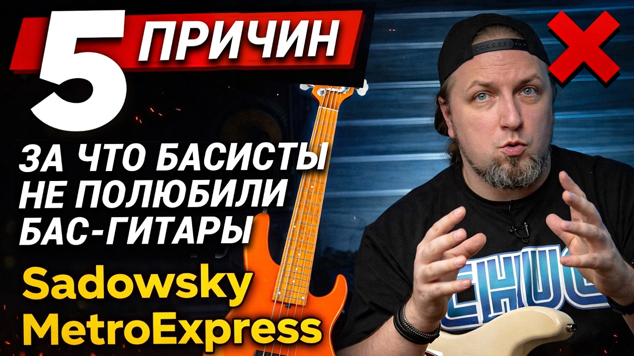 5 причин, за что басисты не полюбили бас-гитары Sadowsky MetroExpress