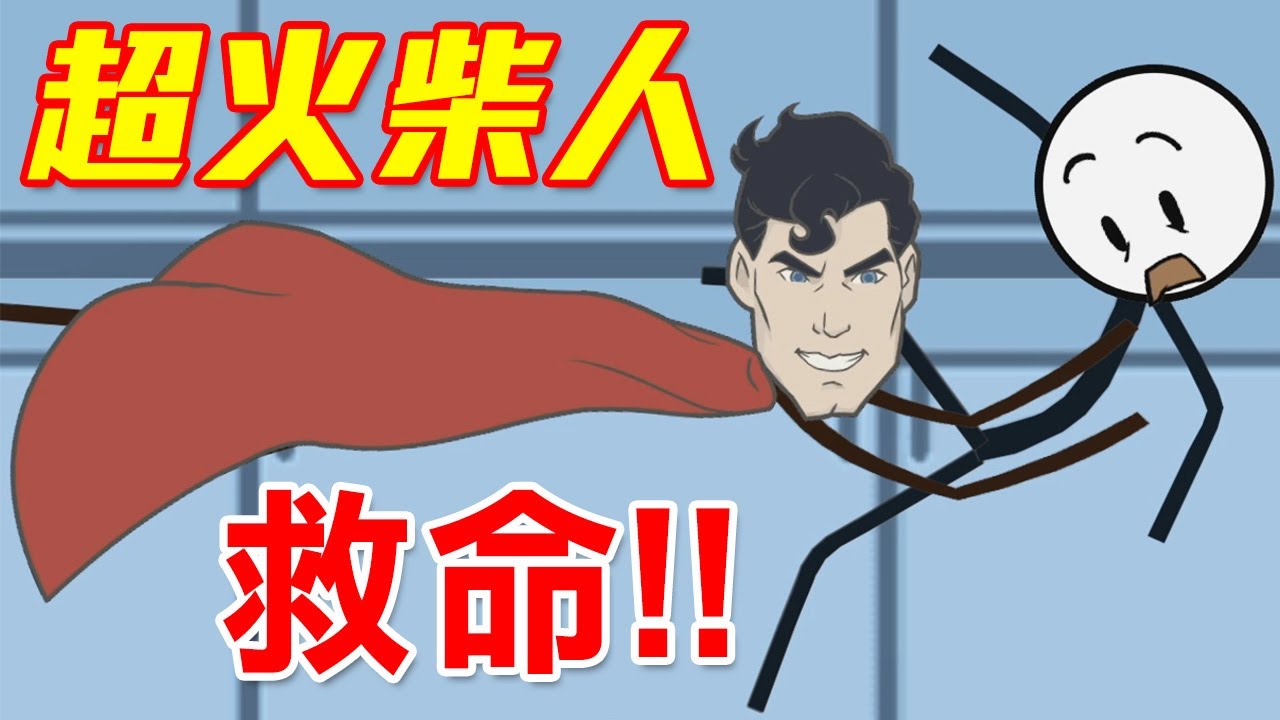 【搞笑多結局】戀愛了...火柴超人來救我!?｜火柴人大逃亡：密室逃生