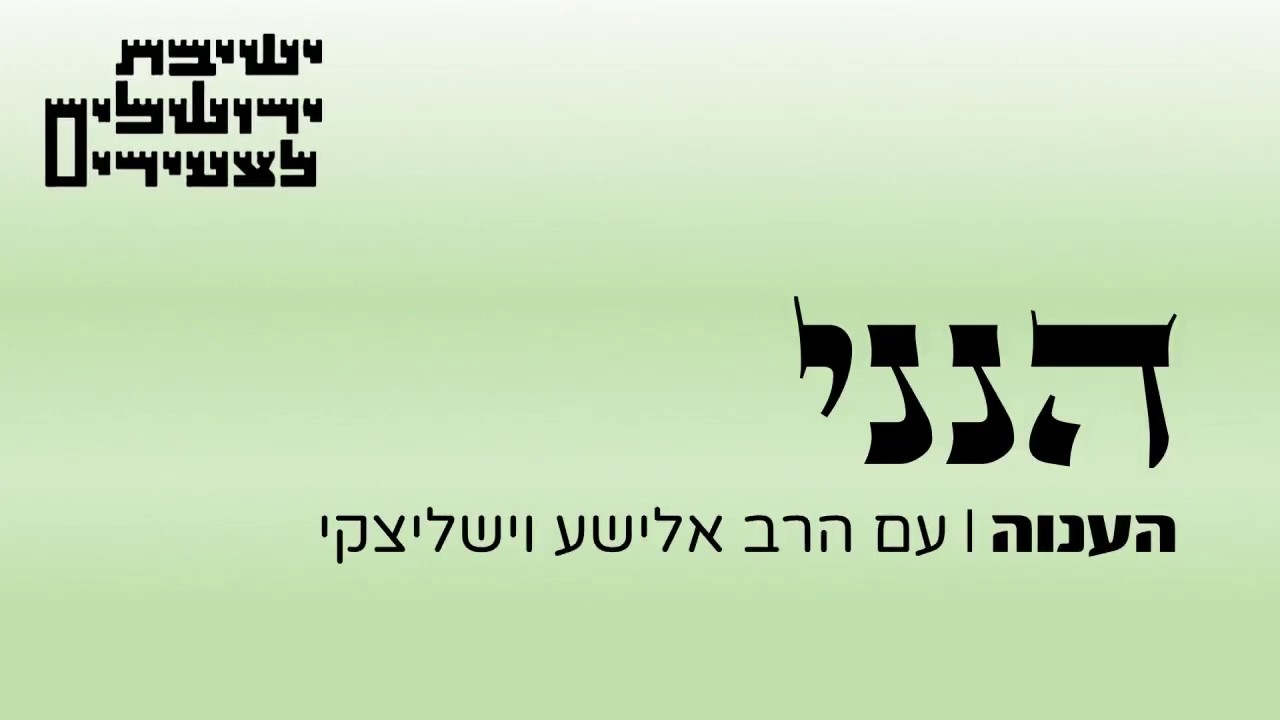 הרב אלישע על ענווה - הנני