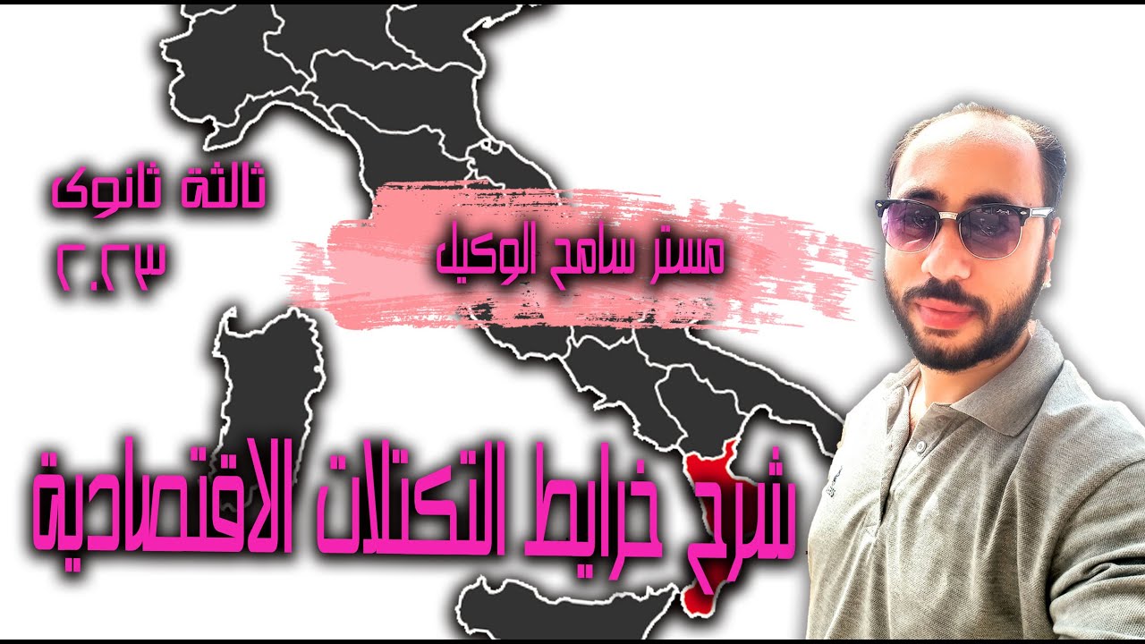 شرح خريطة جغرافيا ثالثه ثانوى (التكتلات الاقتصادية)الوحدة الثالثة. مستر سامح الوكيل