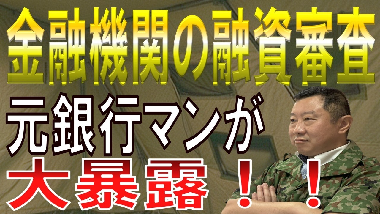 【元銀行マン】銀行融資「8つの審査手順」全公開！