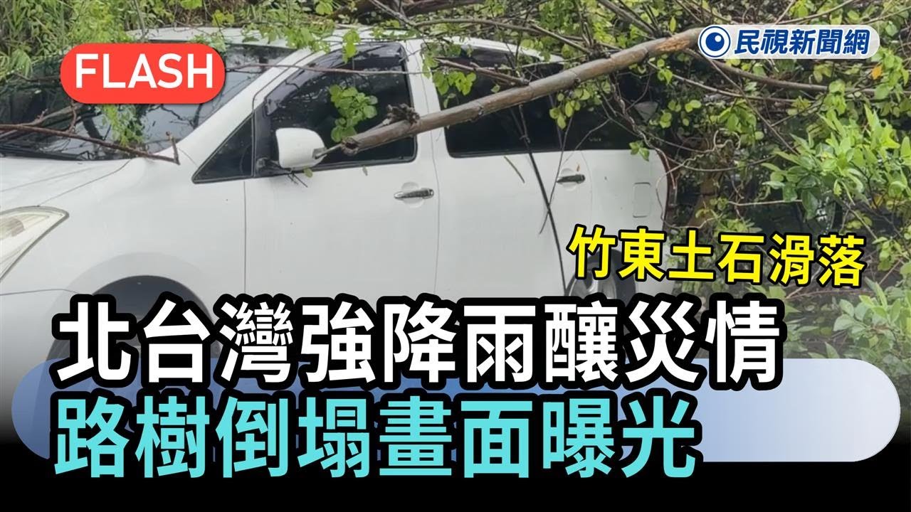 快新聞／北台灣強降雨釀災情　竹東土石滑落、路樹倒塌畫面曝光－民視新聞