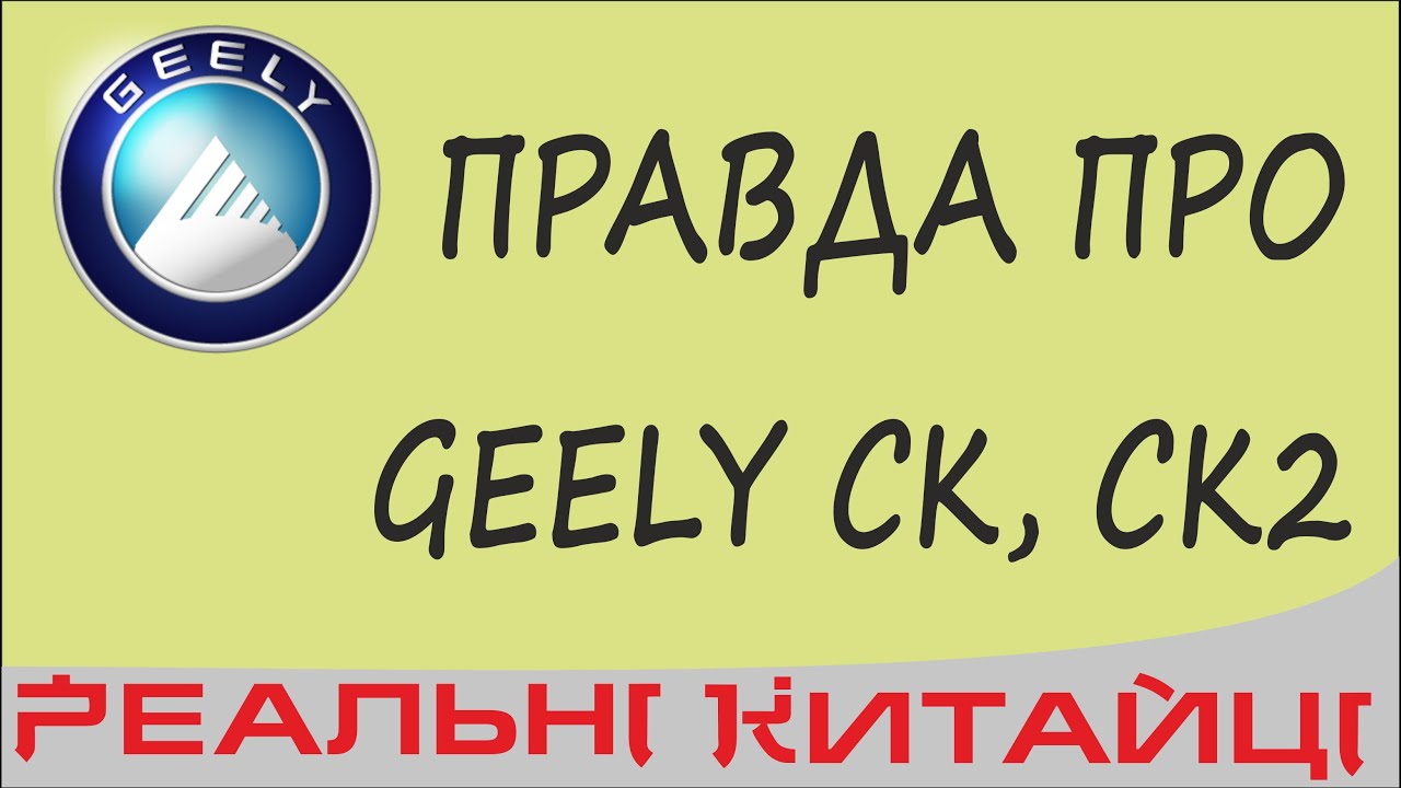 Вся правда про Geely CK. Вся правда о Джили СК. The truth about Geely GEELY CK
