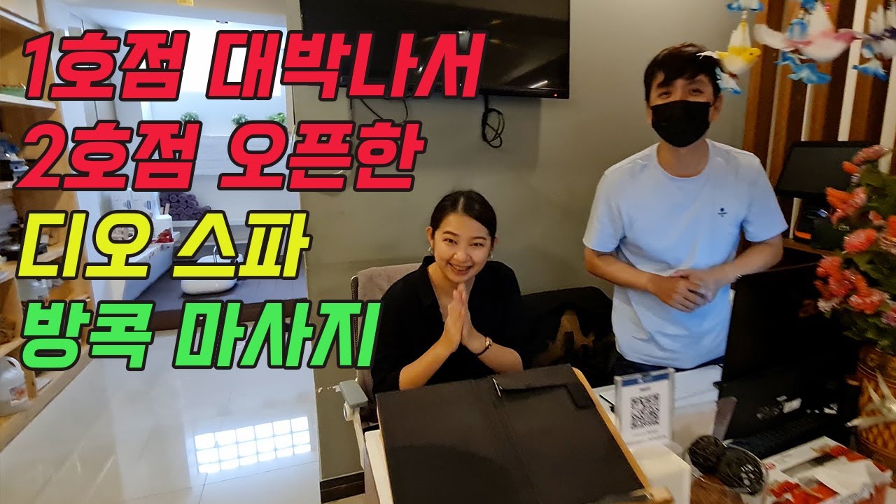 방콕 마사지 디오 스파 2호점 소개 - 대박나서 2호점 오픈