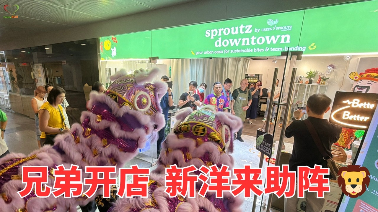 兄弟开店  新洋来助阵 🦁 | Sproutz Dowtown | | 新洋体育会 | #Shinykoh vlog | Singapore 新加坡