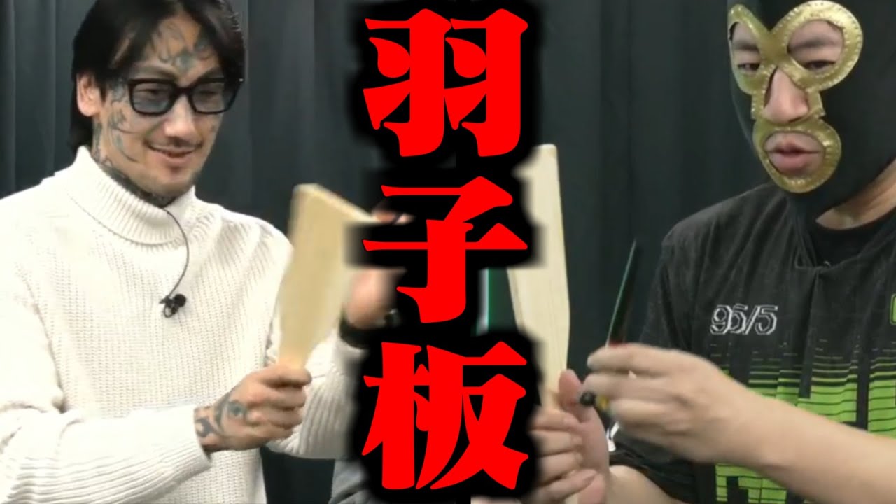 横山緑VS瓜田純士『羽子板』他【2026/01/30】