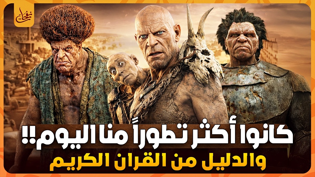 هل حقا كانت الاقوام الغابرة أكثر تطورا منا؟ حضارة قوم ثمود وعاد الضائعة أين اختفت؟ الدليل من القران