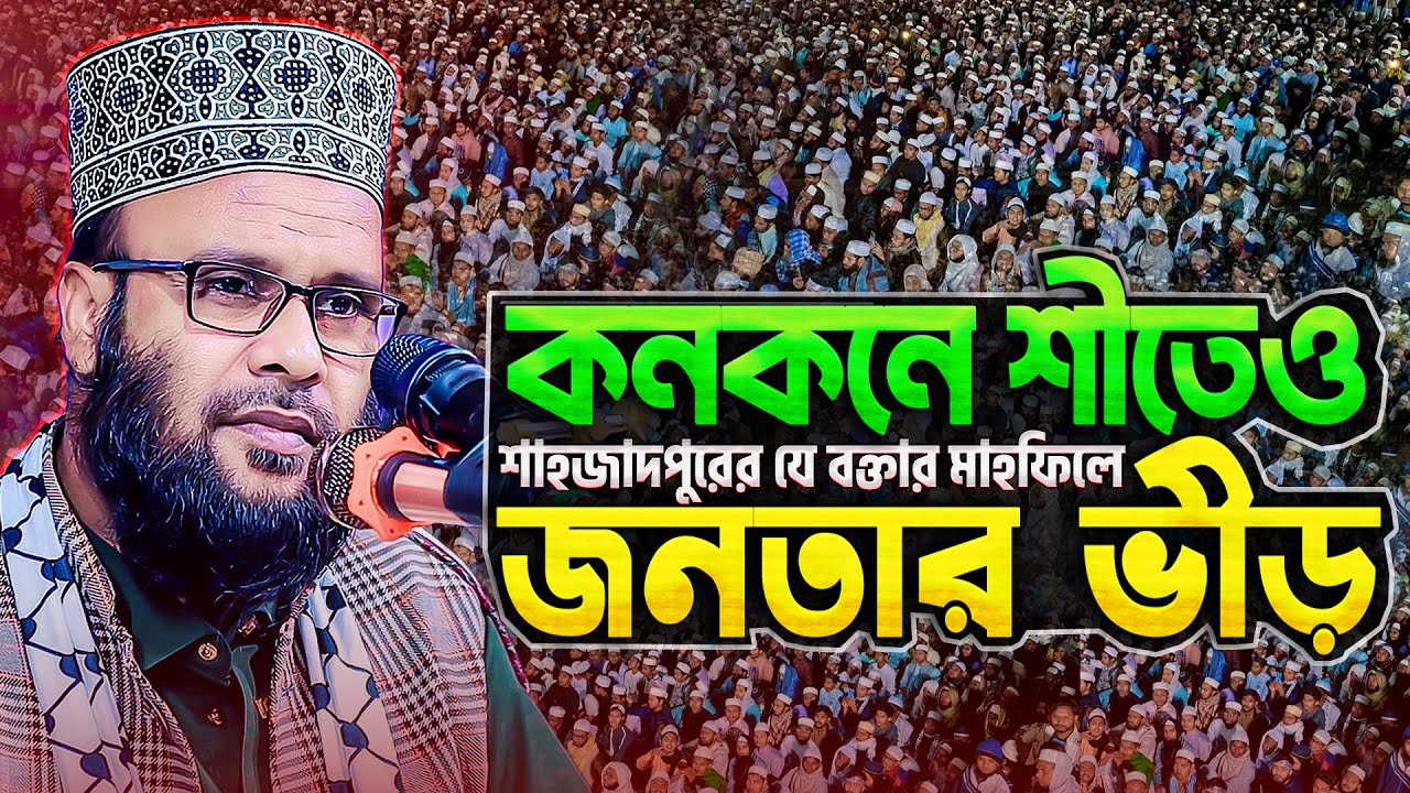 new waz mahfil 2026 | bangla waz video | new waz mahfil | abdul hakim siraji | tahjib center