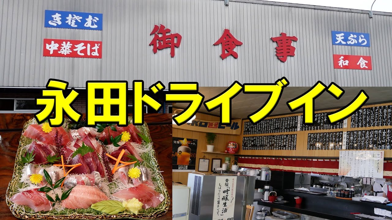 【房総】永田ドライブインに行ってきた【ドライブイン】