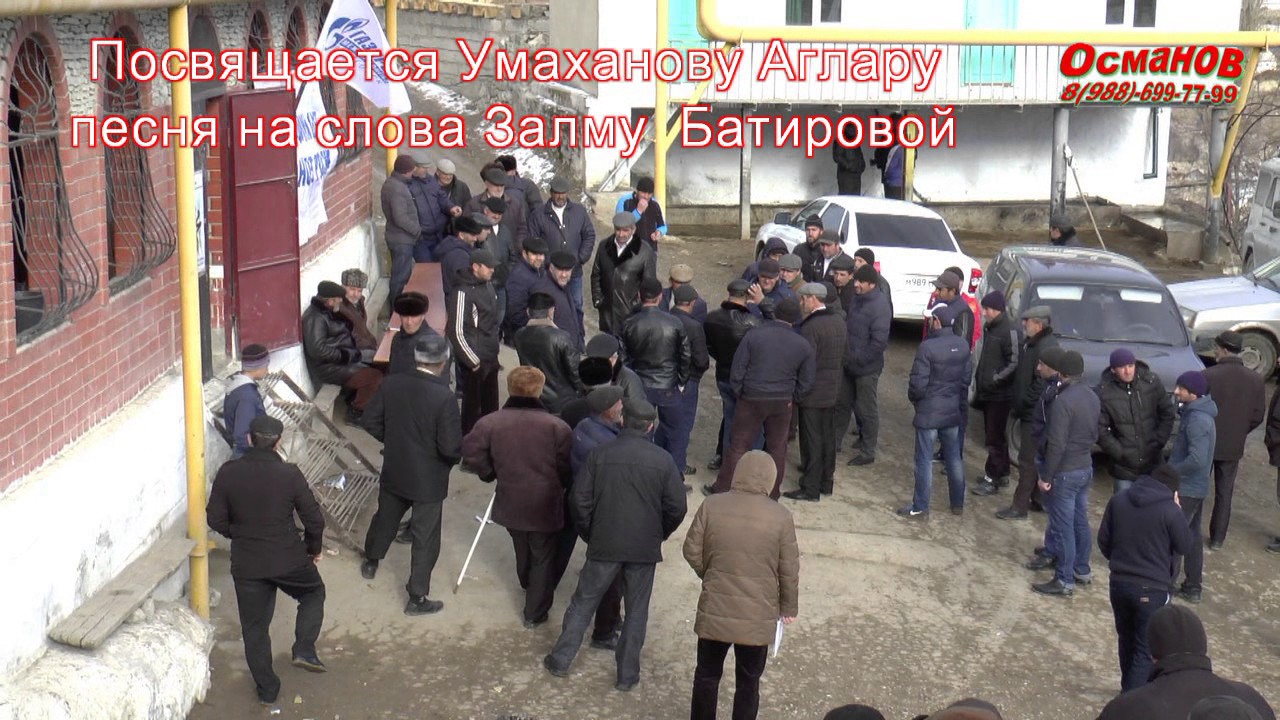 Гагатли- Аглару Умаханову посвящается