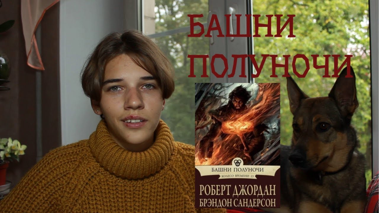 СПОЙЛЕРЫ! БАШНИ ПОЛУНОЧИ - Роберт Джордан, Брендон Сандерсон