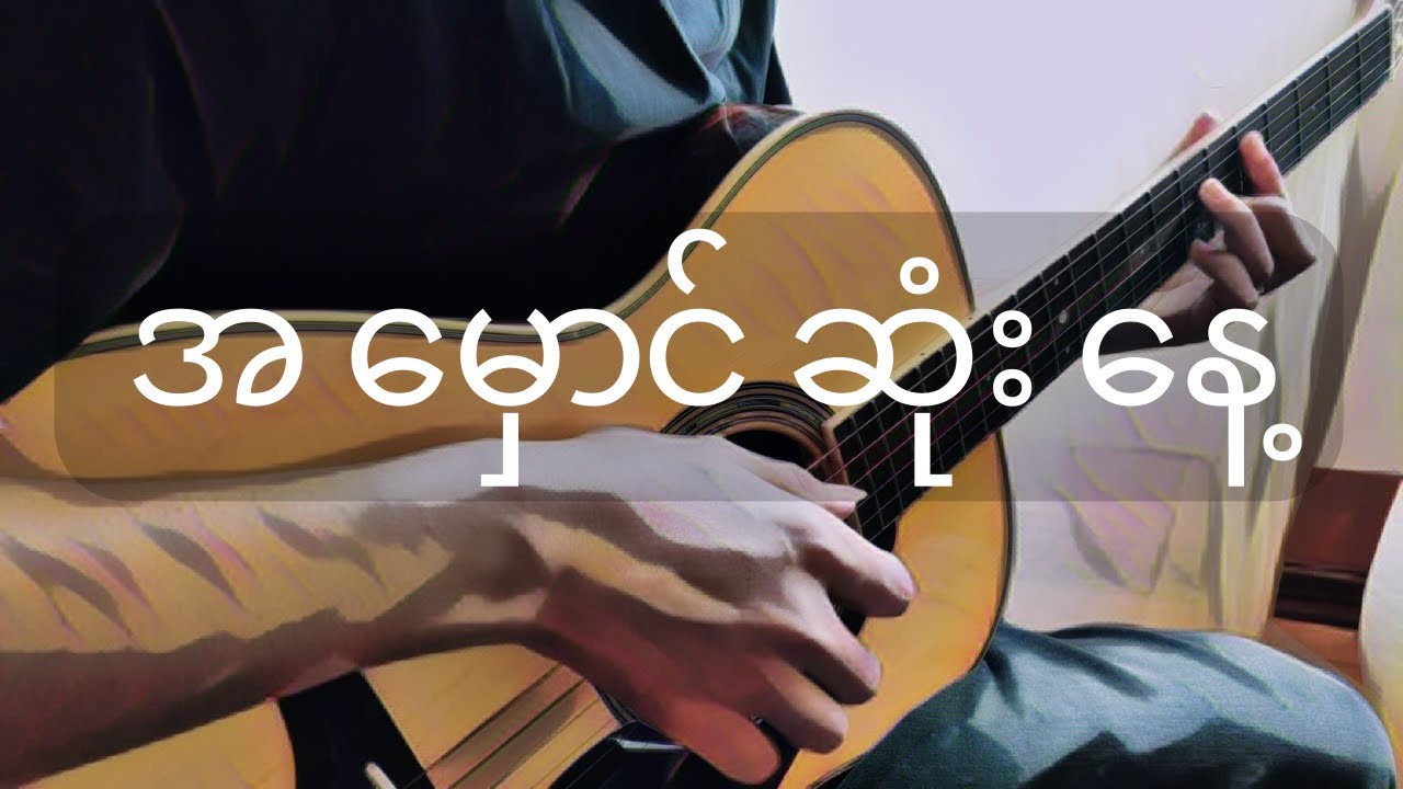 အမှောင်ဆုံးနေ့ (NJ) | Fingerstyle Guitar Cover