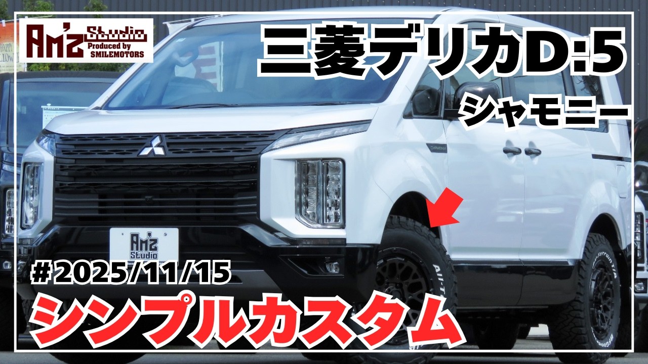 ◆令和7年三菱デリカD5◆CHAMONIXシャモニー8人乗り◆フォーバイフォーエンジニアリングAir-Gロックス/ゴーストエディション&BFグッドリッチオールテレーンKO3◆スマイルモータース◆