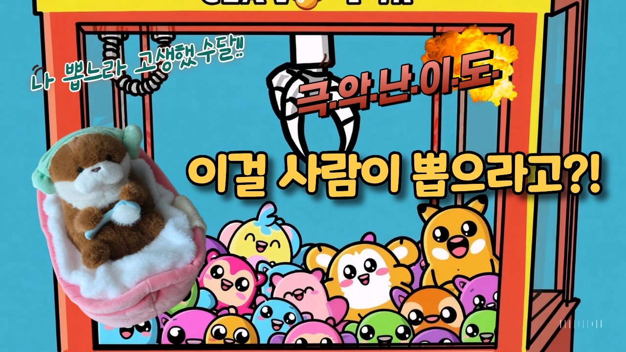 우소우소짱, 절대로 잡히지 않는 직사각형 인형?! 극악 난이도, 제가 한 번 해봤습니다