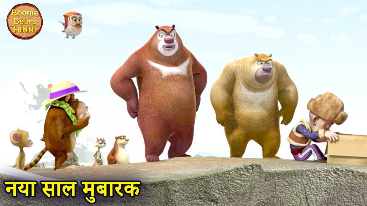 नया साल मुबारक | New Funny Cartoon Story | Bablu Dablu Hindi Cartoon Big Magic | Boonie Bears Hindi